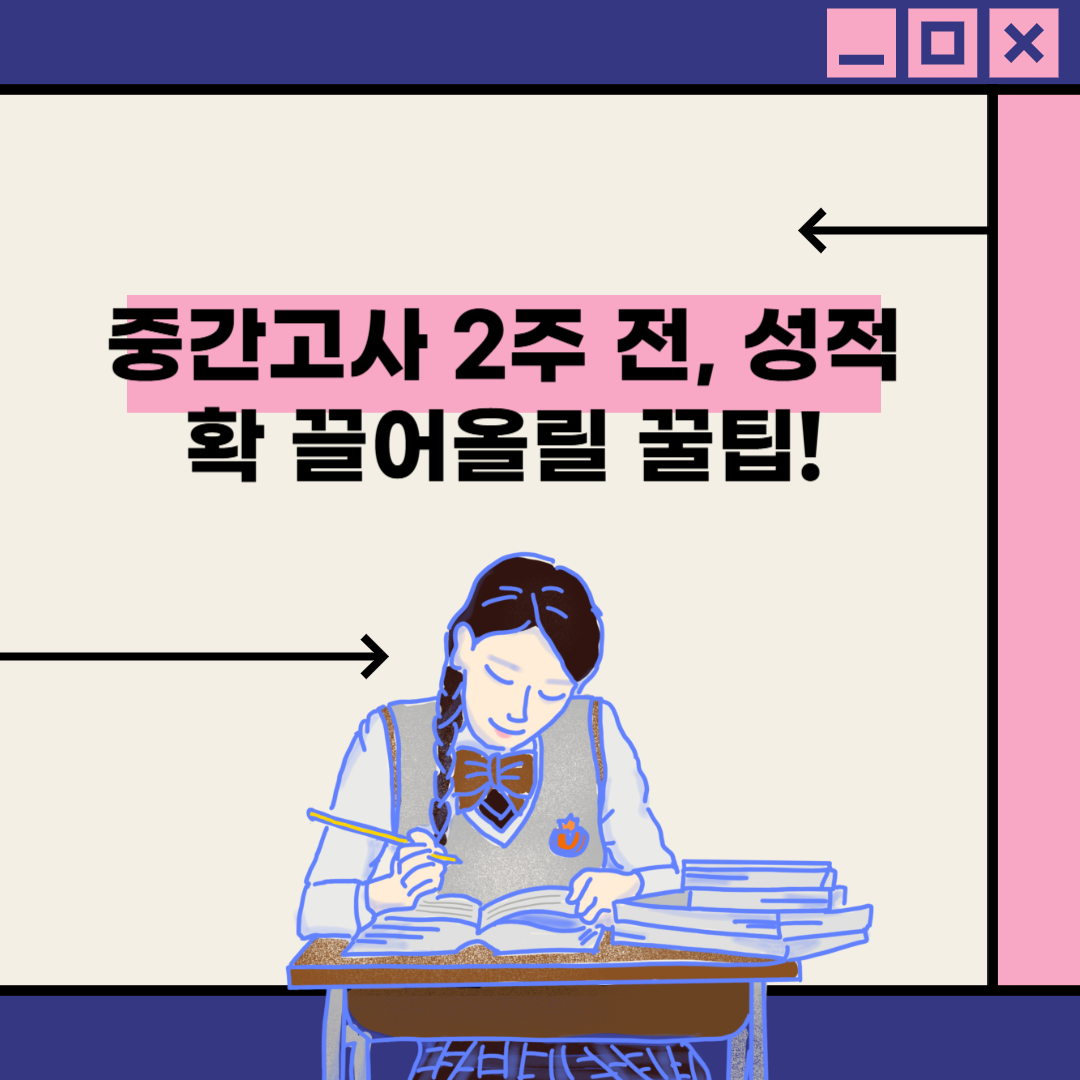 중간고사 2주 전, 성적을 확 끌어올릴 꿀팁!