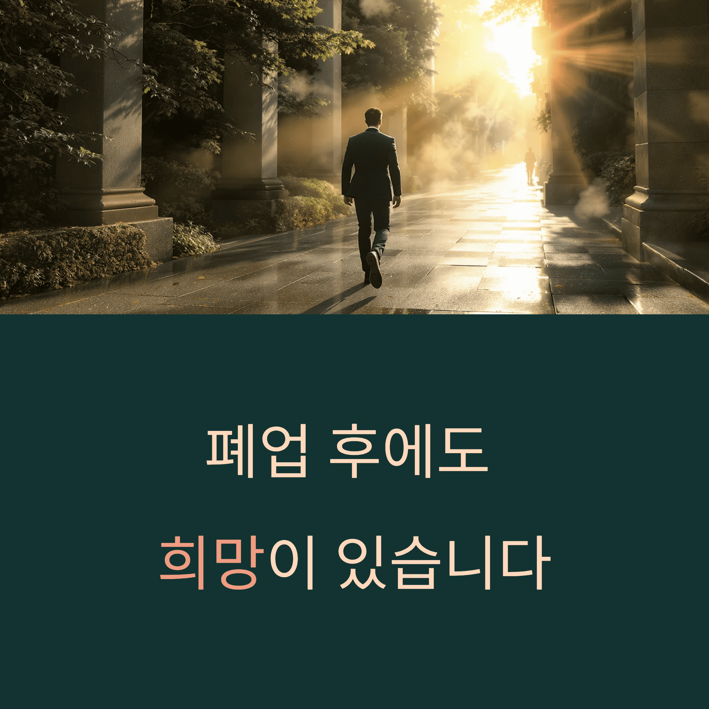 폐업 소상공인 취업 지원 확대: 교육,수당,채용 장려 금 지원