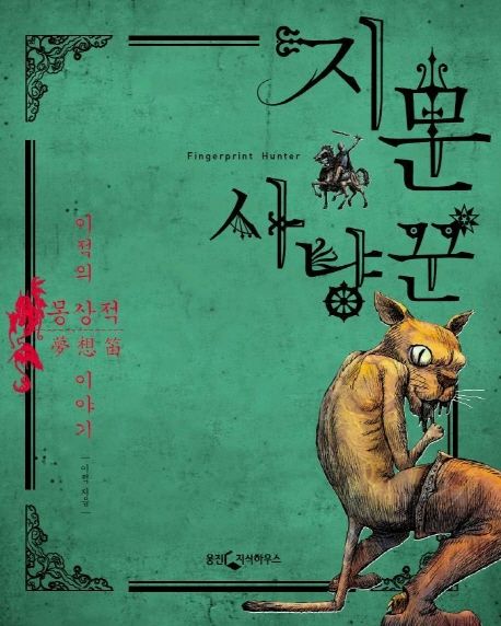 이적의 지문사냥꾼