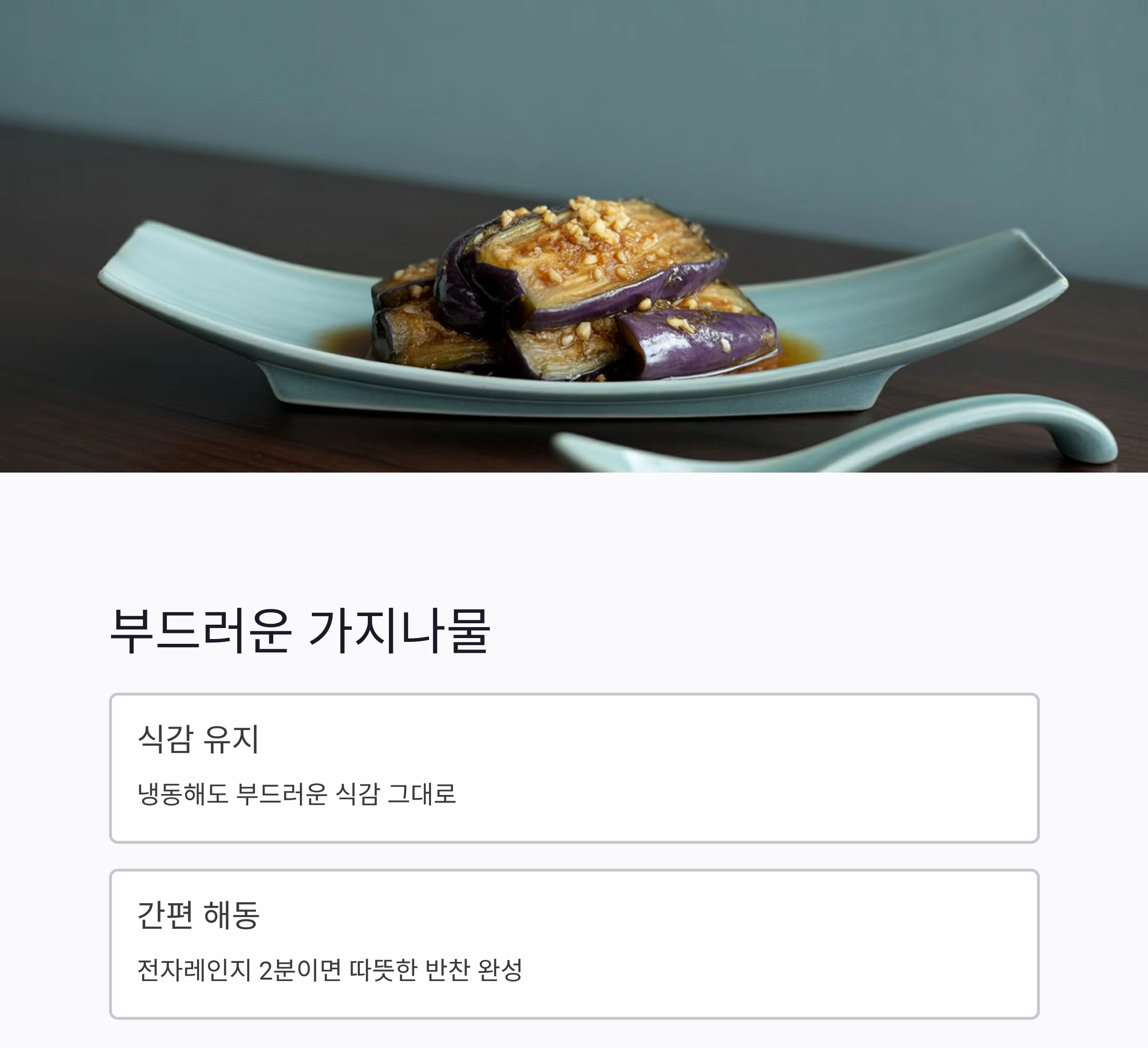 여름철엔 이것만 있으면 걱정 끝! 냉동 보관 가능한 여름 반찬 추천
