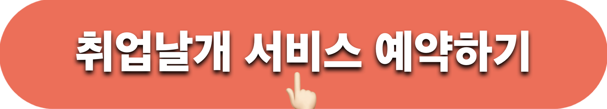 취업날개_서비스_예약하기