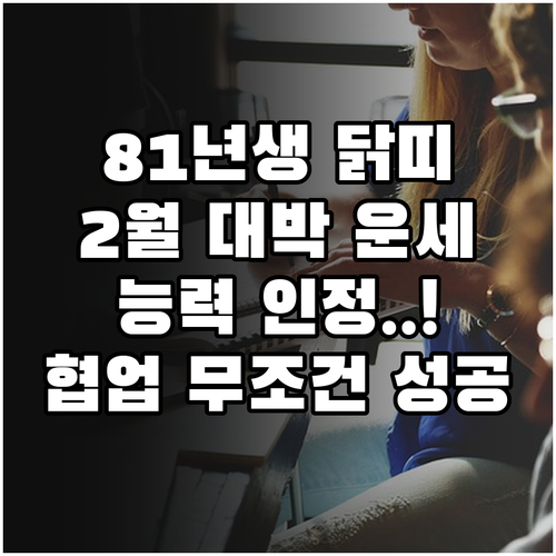 1981년생 닭띠 2월 직장 운세 전..