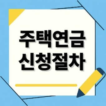 주택연금 신청방법