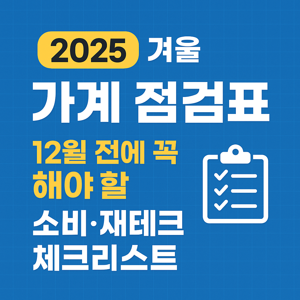2025 겨울 가계 점검표|12월 전에 꼭 해야 할 소비·재테크 체크리스트
2025겨울가계관리,12월가계점검,가계부관리,지출관리팁,생활비절약방법,재테크체크리스트,겨울지출절약,고정비절감,가계관리루틴,연말소비관리