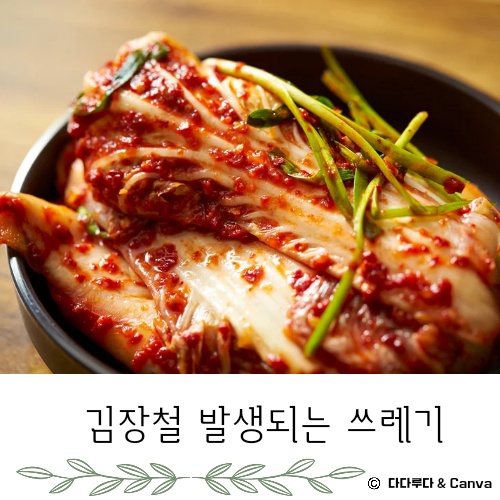 김장쓰레기 배출방법 배출요령 인천시&amp;#44; 서울시