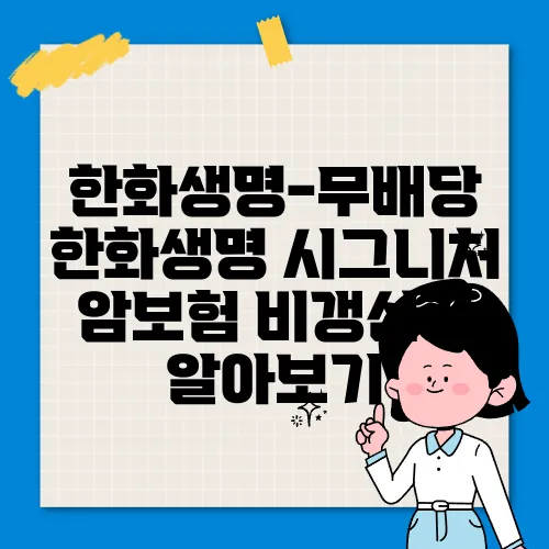 한화생명-무배당 한화생명 시그니처 암보험 비갱신형 알아보기