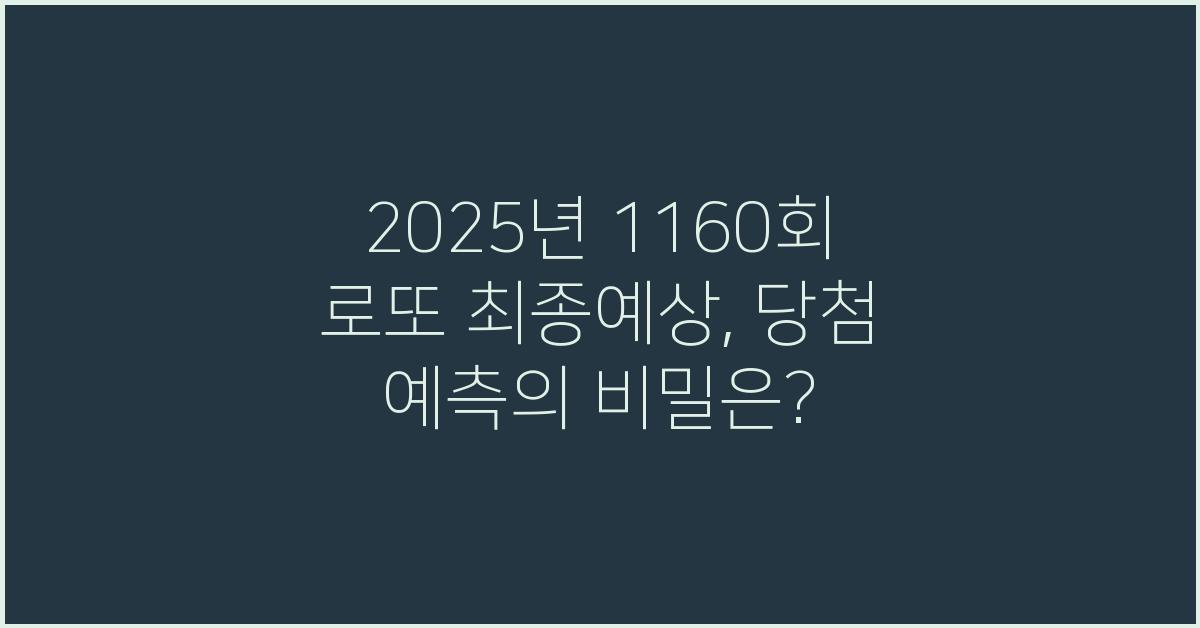 2025년 1160회 로또 최종예상