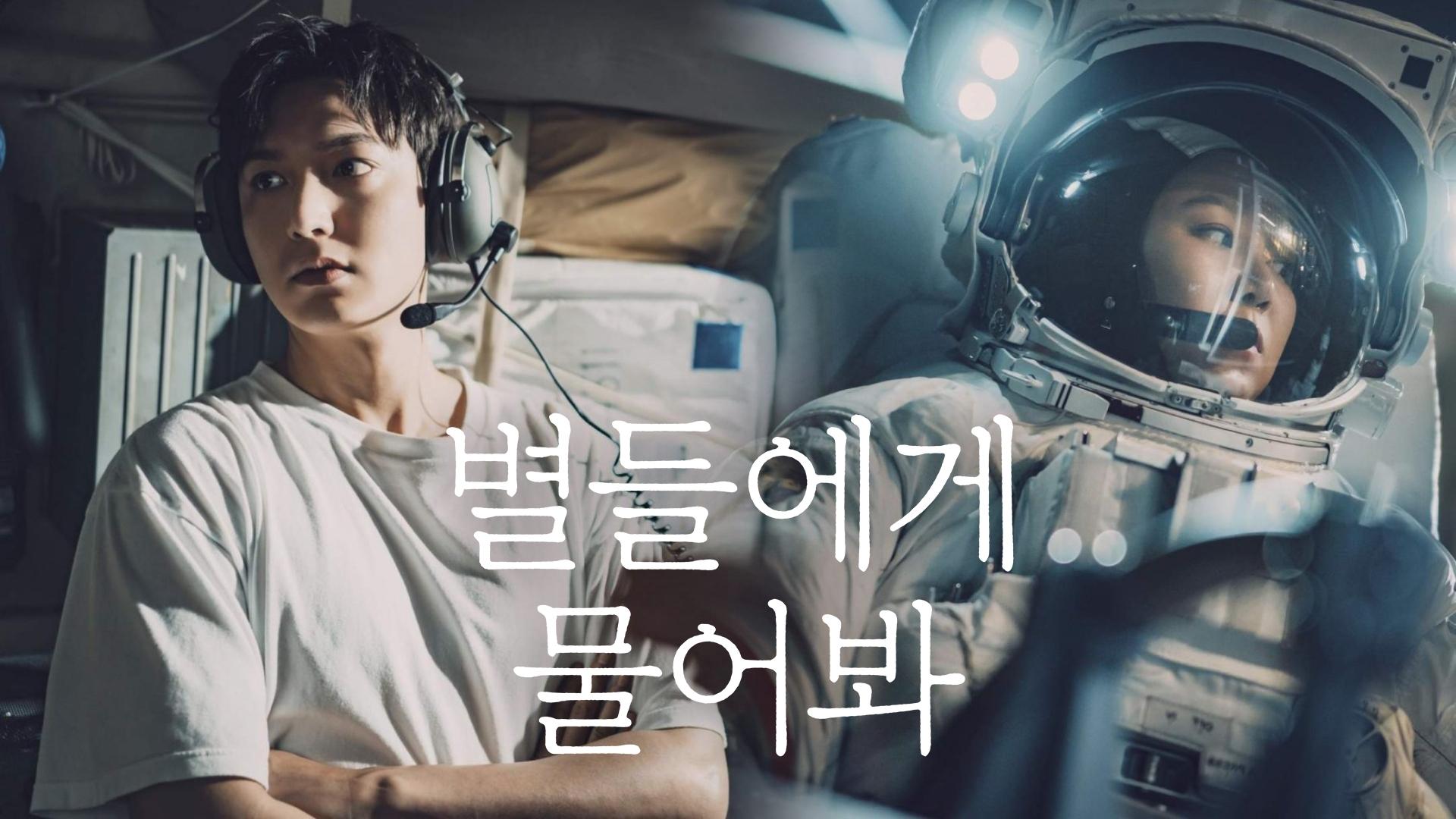 드라마 별들에게 물어봐