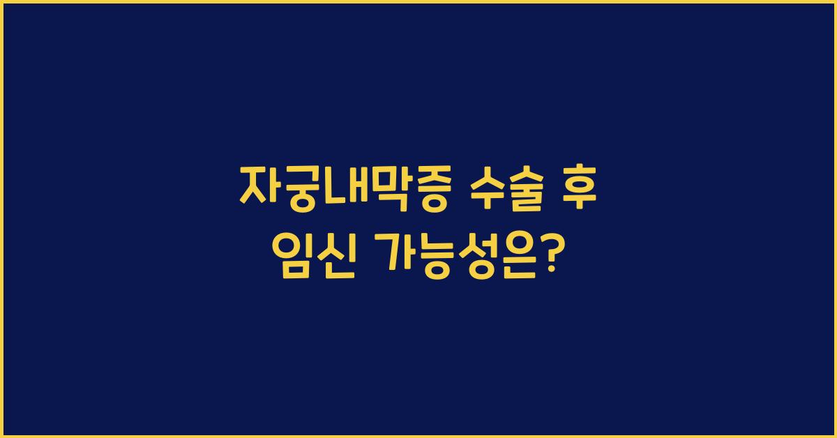 자궁내막증 수술
