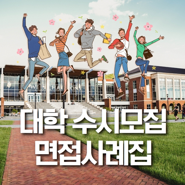 수시모집 면접사례집