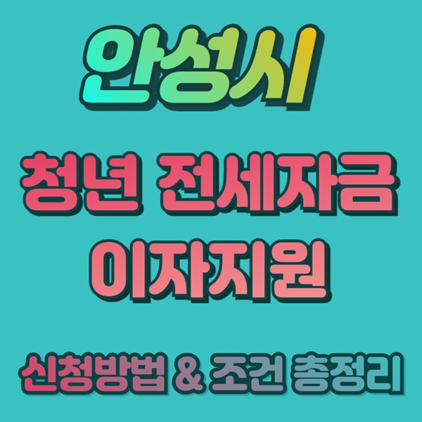 안성시청년정책, 청년전세자금지원, 전세이자지원, 청년주거복지, 청년전세자금신청, 안성시이자지원, 전세자금대출서류, 청년전세조건, 청년주거지원사업, 2026청년정책