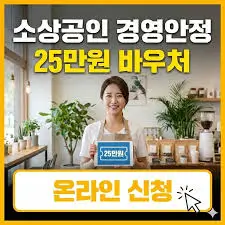 소상공인-경영안정바우처 