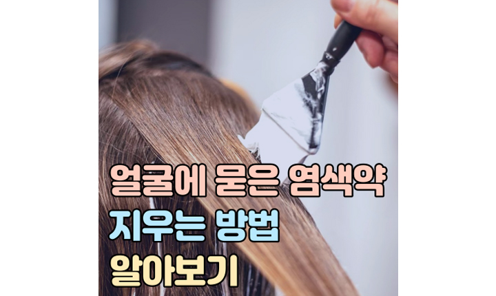 얼굴에 묻은 염색약 지우는 방법 착색 썸네일