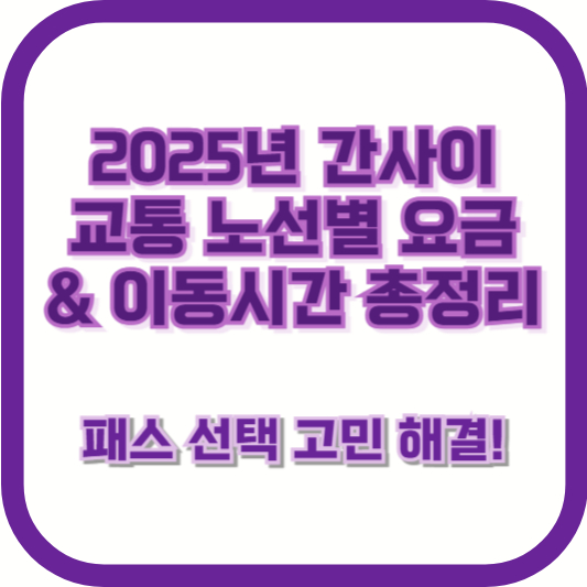 2025년 간사이 교통 노선별 요금 &amp; 이동시간 총정리 – 패스 선택 고민 해결!