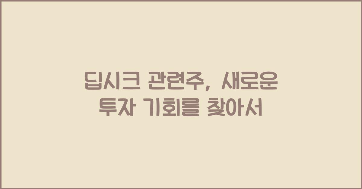 딥시크 관련주