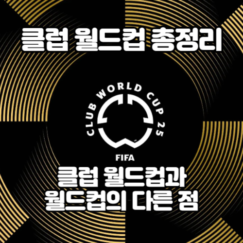 알트태그-클럽 월드컵 총정리 썸네일