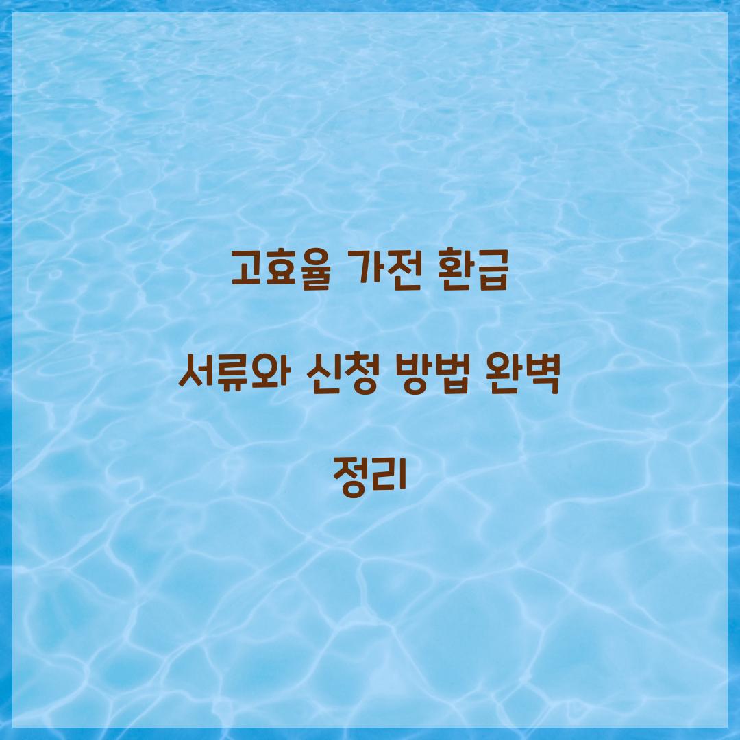 고효율 가전 환급 서류