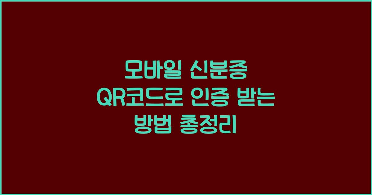 모바일 신분증 QR코드