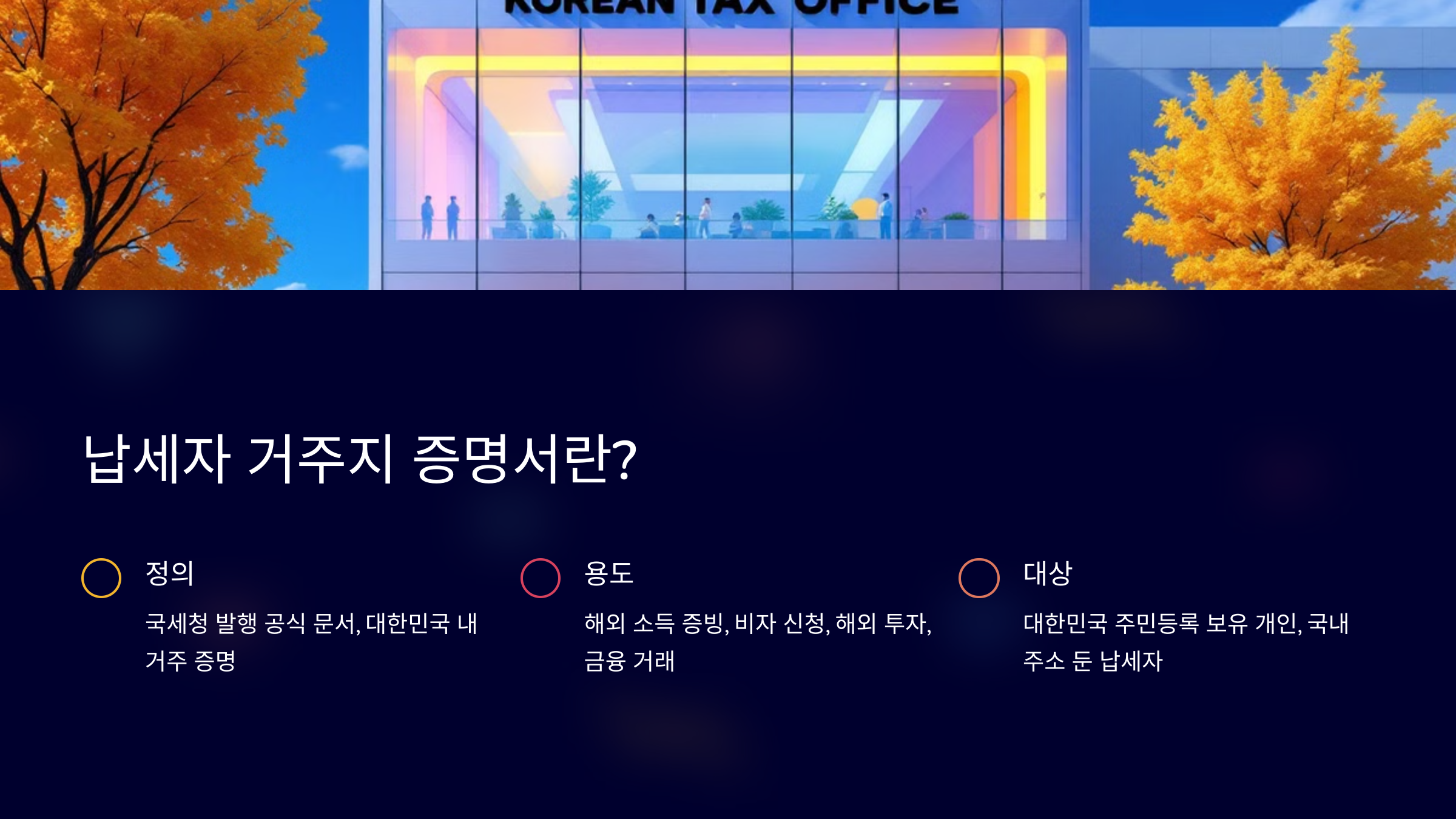납세자 거주지 증명서란?