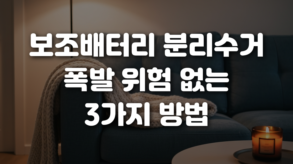 보조배터리 분리수거 폭발 위험 없는 3가지 방법