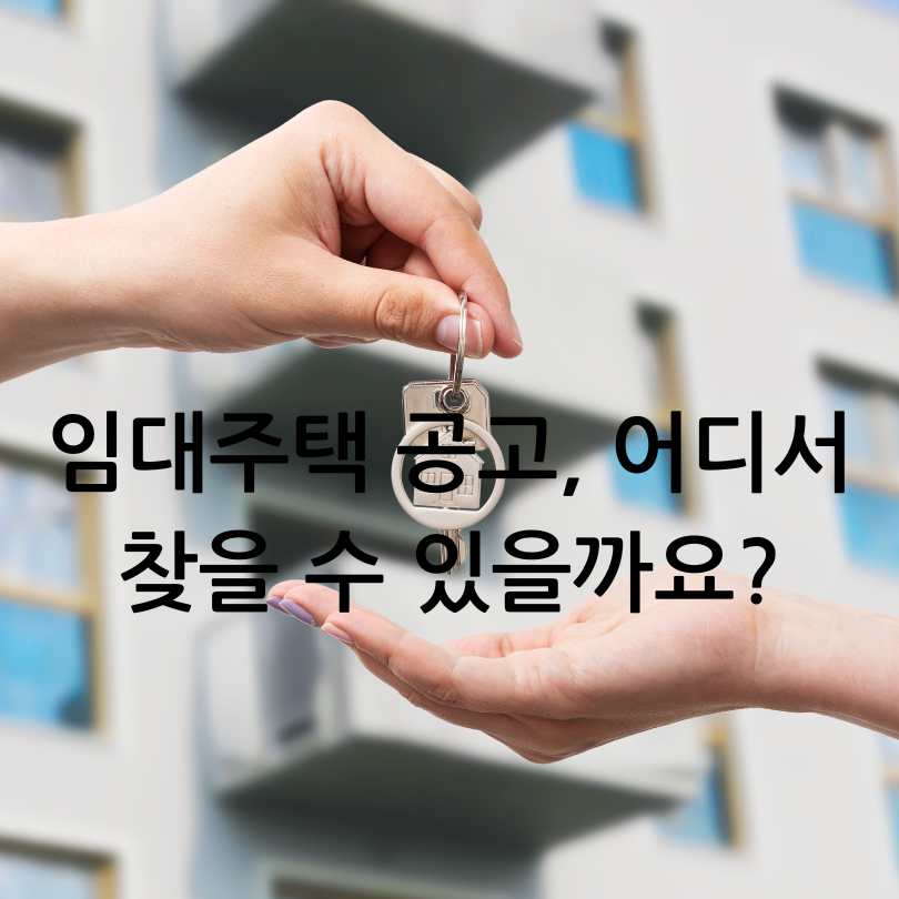 청년 임대주택 공고 찾는 법 총정리