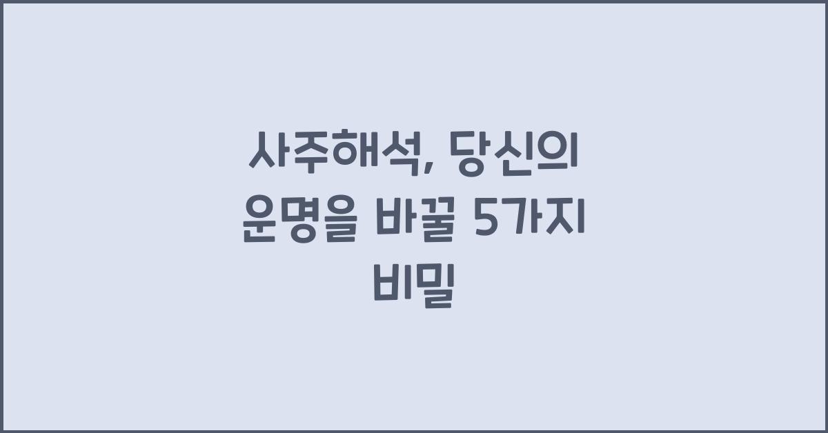 사주해석