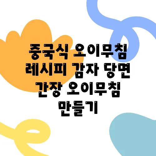중국식 오이무침 레시피 감자 당면 간장 오이무침 만들기