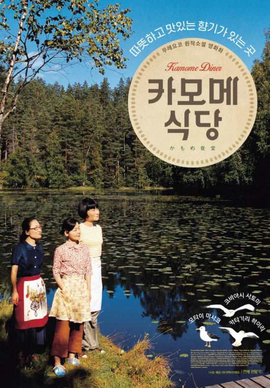 영화 카모메 식당 포스터