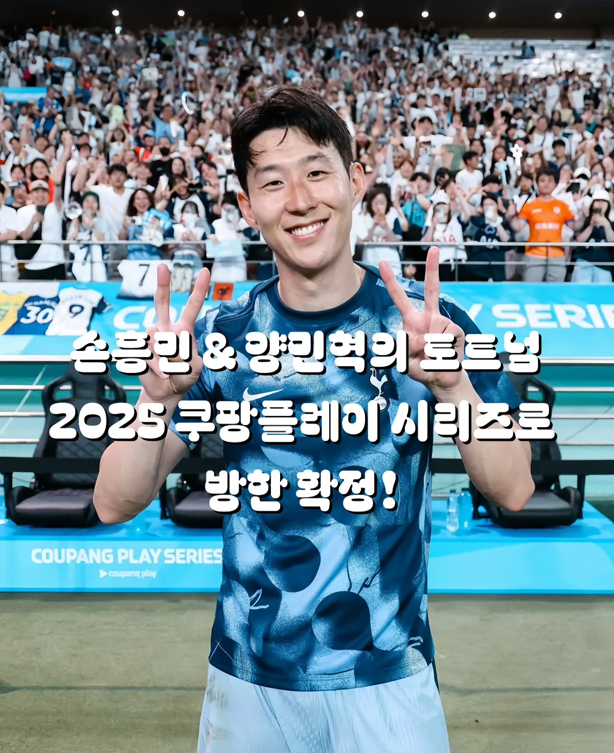 손흥민 &amp; 양민혁의 토트넘, 2025 쿠팡플레이 시리즈로 방한 확정 
양손 브이를 하며 미소짓고 있는 손흥민 썸네일 이미지