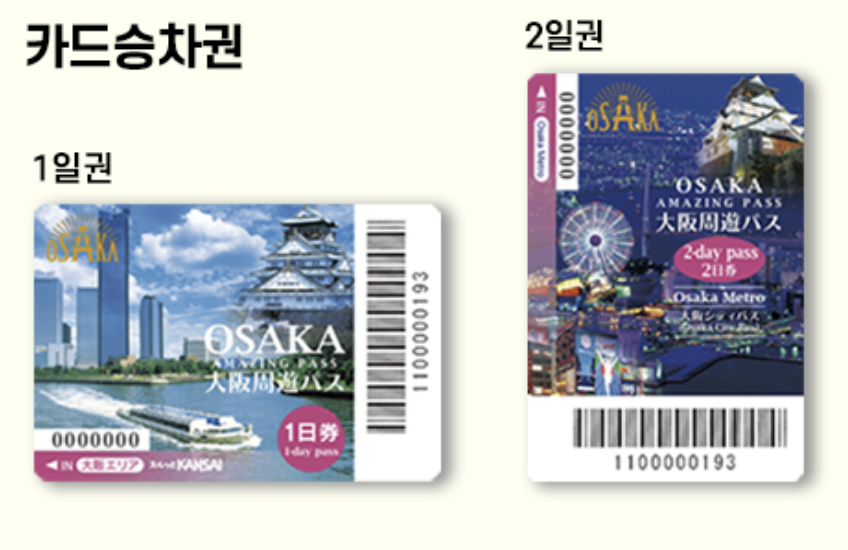 오사카 주유패스 승차권