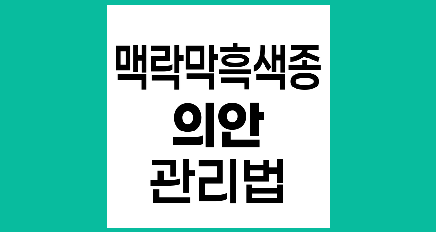 맥락막 흑색종 안구 제거술 후 의안 관리와 주의사항 완벽 안내
