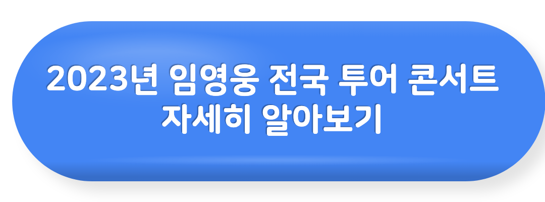 임영웅 콘서트 자세히 알아보기 링크 이미지.