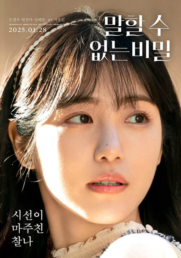 말할 수 없는 비밀 출연진 신예은