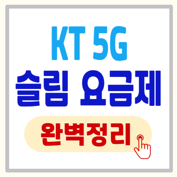 KT 5G 슬림 요금제, 한 달 2만 원대로 낮추는 3가지 비결 (모르면 손해!)