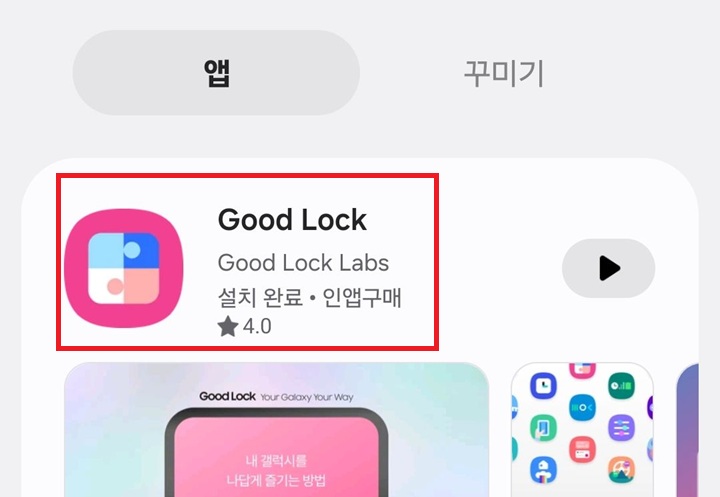 갤럭시 스토어에서 굿락 앱 보임