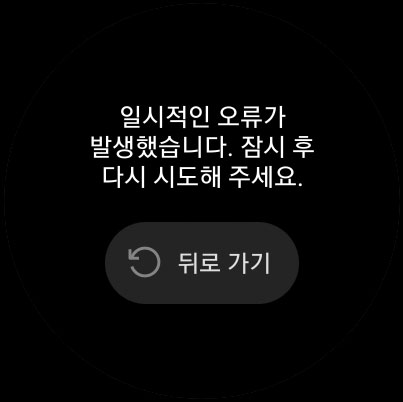 일시적인 오류가 발생했습니다. 잠시 후 다시 시도해 주세요