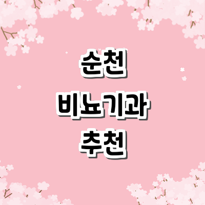 순천시 비뇨기과