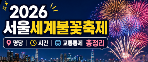 서울세계불꽃축제 명당 시간 교통 꿀팁