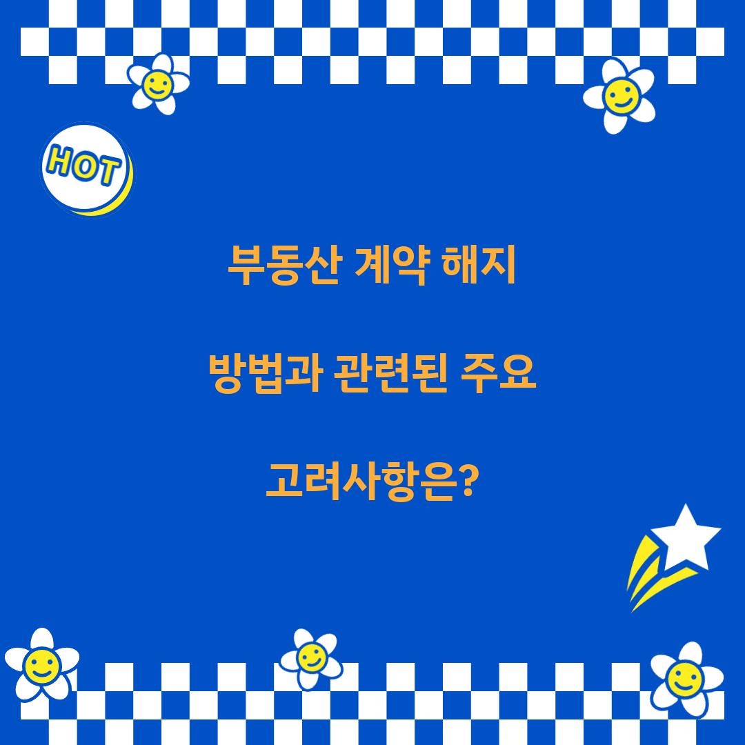 부동산 계약 해지 방법