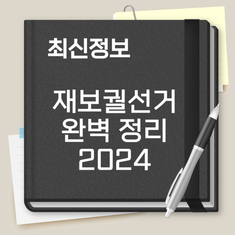 재보궐선거 일정