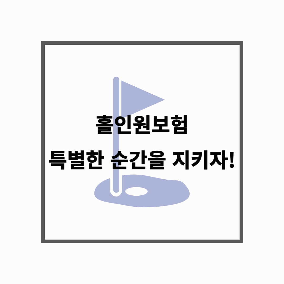 홀인원보험으로 특별한 순간을 지키자. 일일 홀인원 보험까지 총정리!