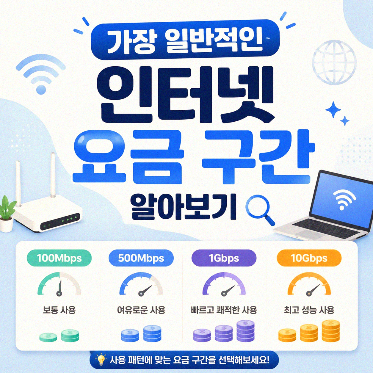인터넷 요금 비교, 2년 써보고 느낀 월 요금별 추천