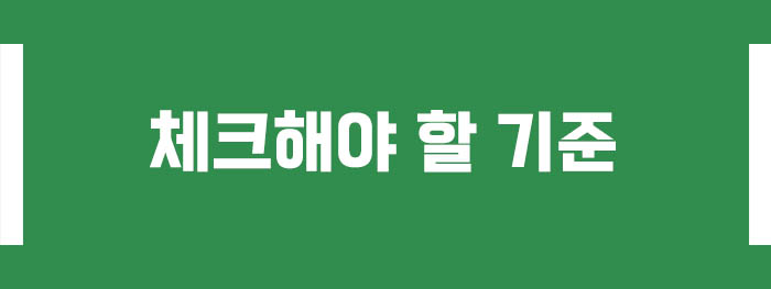 체크해야 할 기준