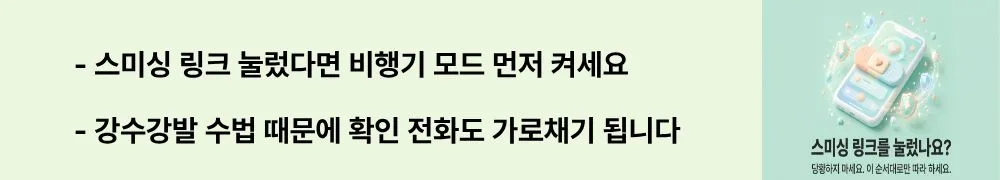 보이스피싱 악성앱 대처: '스미싱 링크 눌렀다면 비행기 모드 먼저 켜세요 / 강수강발 수법 때문에 확인 전화도 가로채기 됩니다'라는 문구가 포함된 웹배너 이미지. 이 이미지는 악성앱 감염 시 원격제어와 통화 가로채기를 동시에 차단하는 비행기 모드의 중요성을 시각적으로 전달하며, 블로그의 보이스피싱 악성앱 긴급 대처 순서와 관련된 내용을 설명함