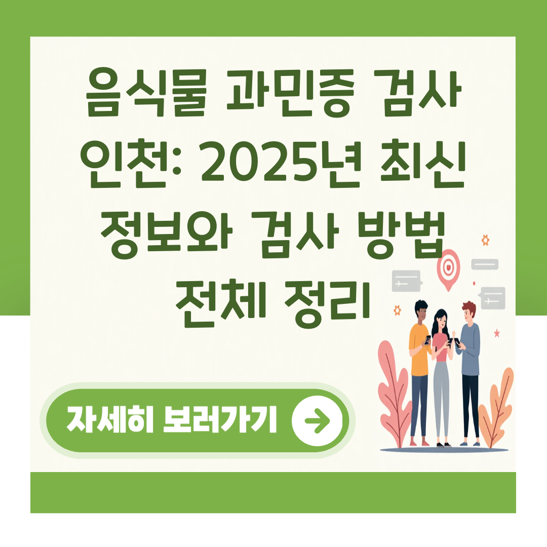 음식물 과민증 검사 인천: 2025년 최신 정보와 검사 방법 전체 정리 대표 이미지