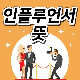 인플루언서 뜻 유래 의미 활용방법_27