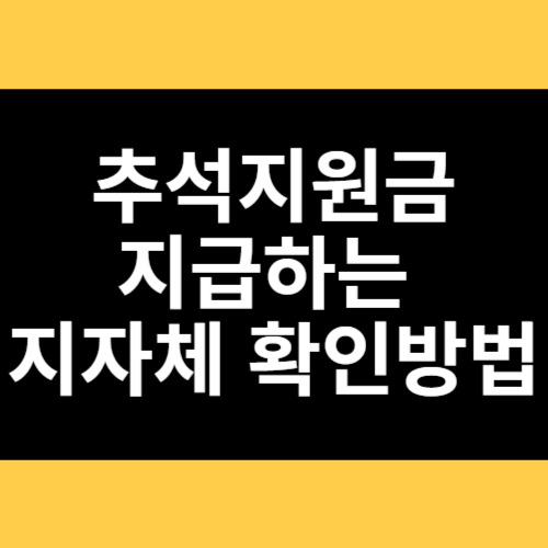 추석지원금 지급하는 지자체 확인방법 썸네일