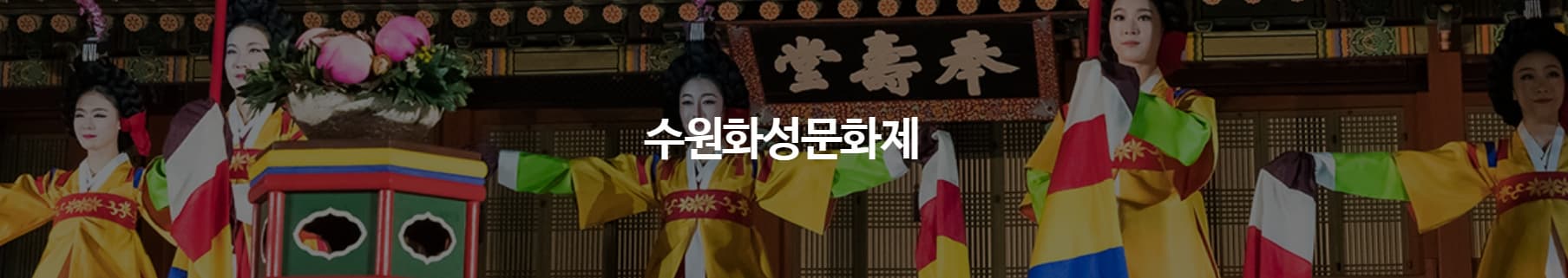 [서울 근교 가을 축제]수원화성문화제 2025｜정조대왕 능행차 공동재현❘정조대왕의 도시에서 만나는 가을 축제의 정수