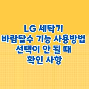 LG 세탁기 바람탈수 기능 사용 방법과 선택이 안 될 때 확인 사항