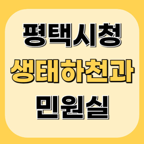 평택시청-생태하천과-민원정보-이미지